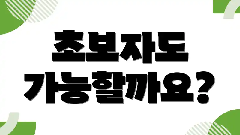 초보자도 가능할까요?