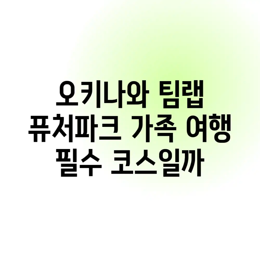 오키나와 팀랩 퓨처파크, 가족 여행 필수 코스일까?