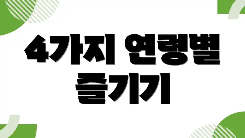 4가지 연령별 즐기기