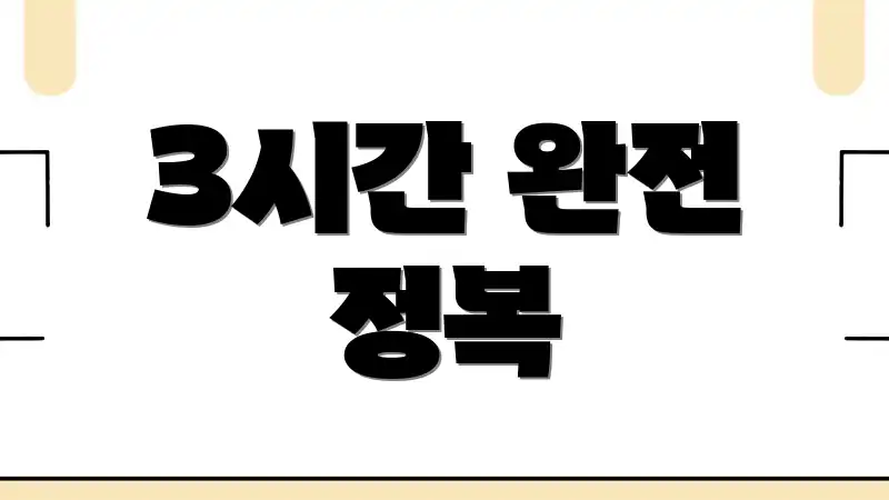 3시간 완전 정복