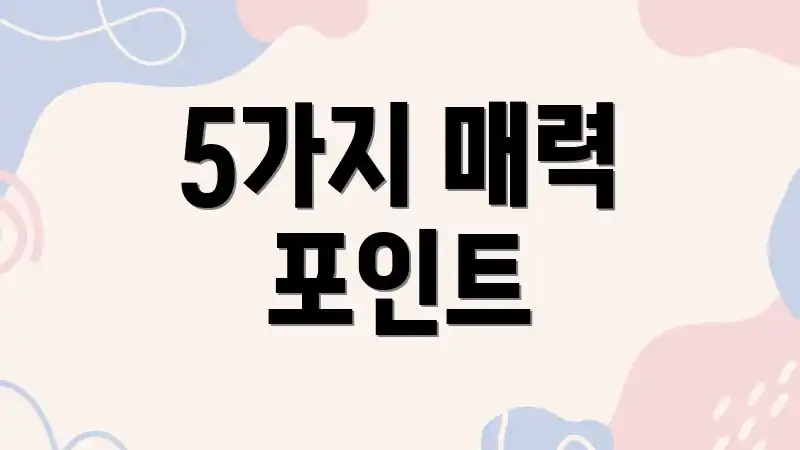 5가지 매력 포인트