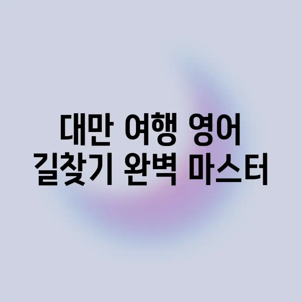 대만 여행 영어: 길찾기 완벽 마스터!