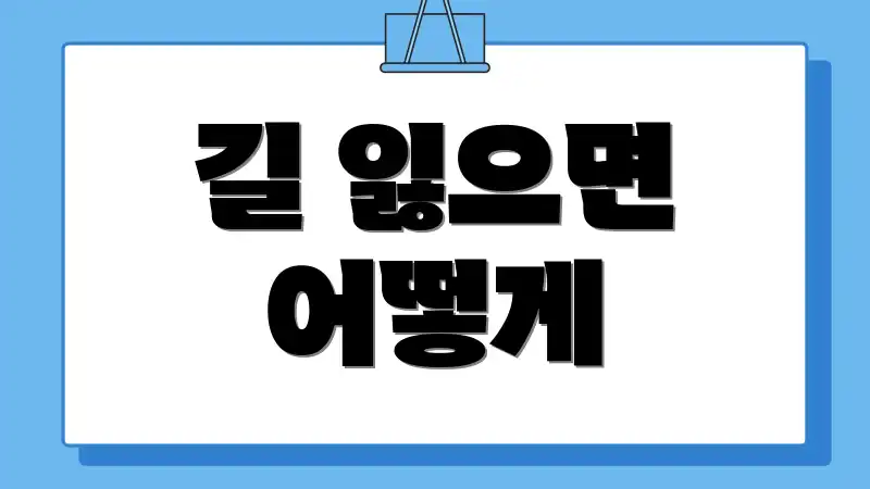 길 잃으면 어떻게