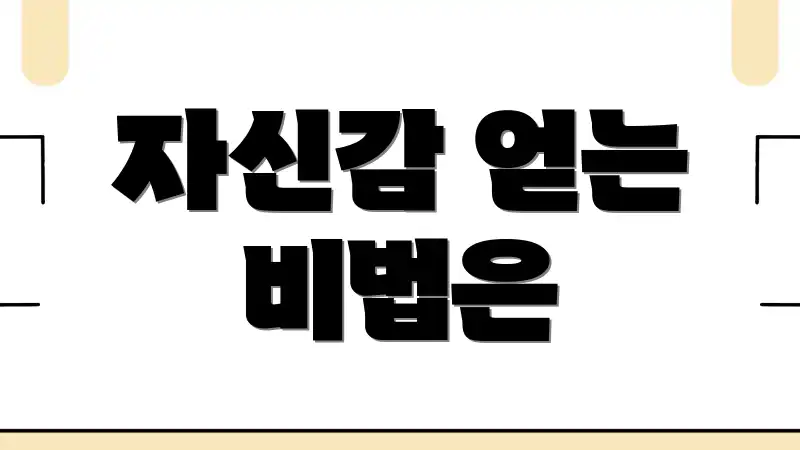 자신감 얻는 비법은