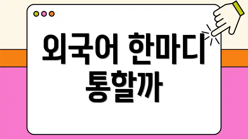 외국어 한마디 통할까