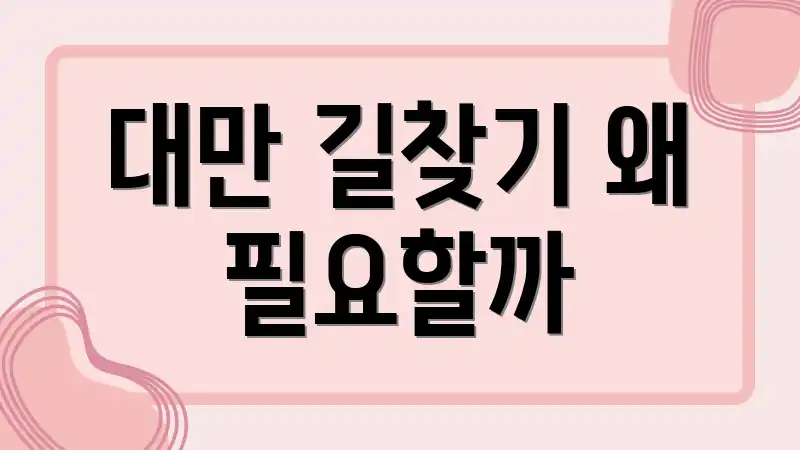 대만 길찾기 왜 필요할까