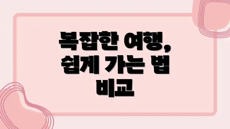 복잡한 여행, 쉽게 가는 법 비교