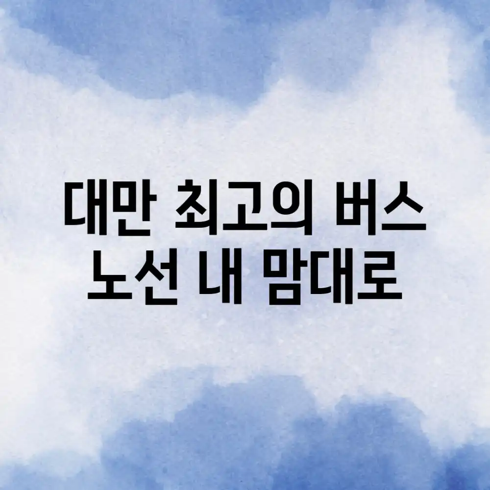 대만 최고의 버스 노선, 내 맘대로?