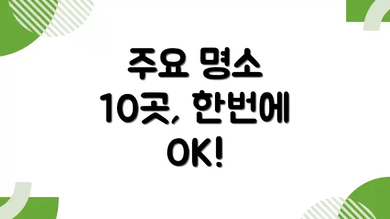 주요 명소 10곳, 한번에 OK!