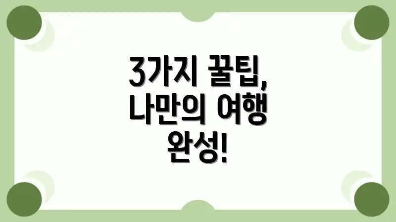 3가지 꿀팁, 나만의 여행 완성!