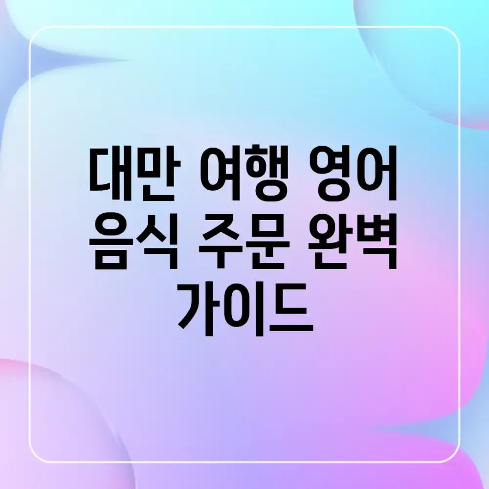 대만 여행 영어: 음식 주문 완벽 가이드