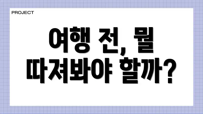 여행 전, 뭘 따져봐야 할까?