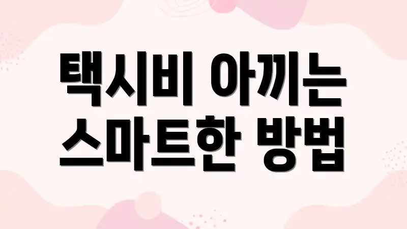 택시비 아끼는 스마트한 방법