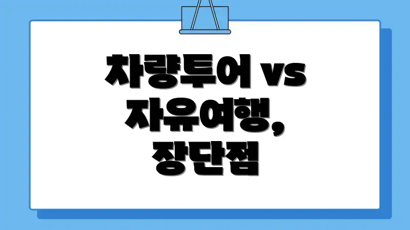 차량투어 vs 자유여행, 장단점