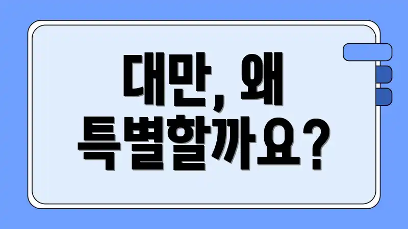 대만, 왜 특별할까요?