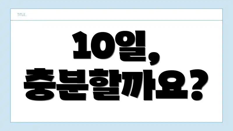 10일, 충분할까요?