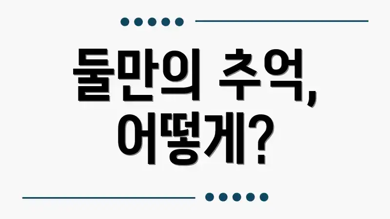 둘만의 추억, 어떻게?