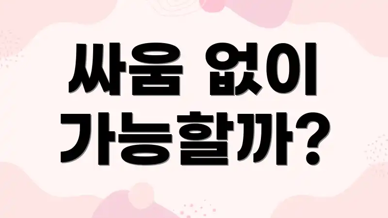 싸움 없이 가능할까?