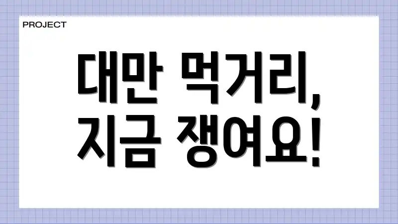 대만 먹거리, 지금 쟁여요!