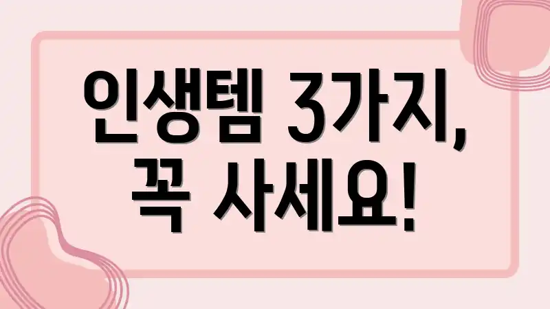 인생템 3가지, 꼭 사세요!