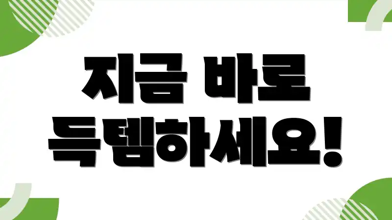 지금 바로 득템하세요!