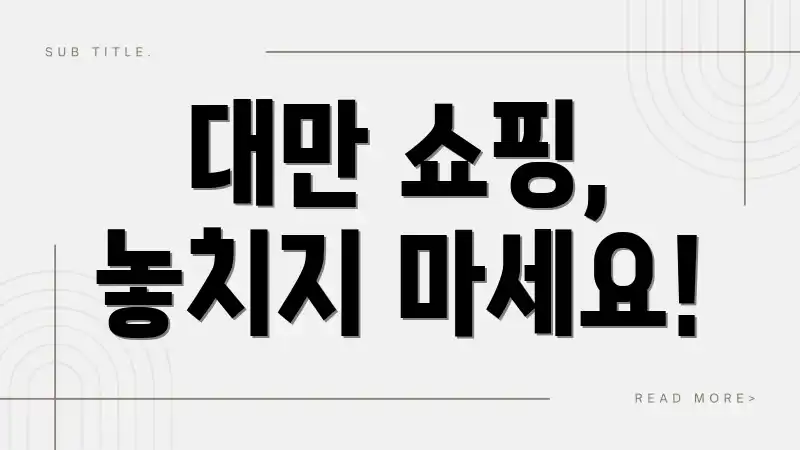 대만 쇼핑, 놓치지 마세요!