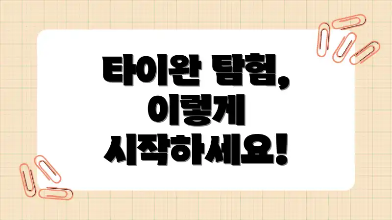 타이완 탐험, 이렇게 시작하세요!