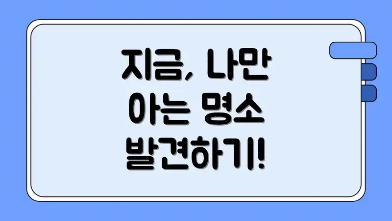 지금, 나만 아는 명소 발견하기!