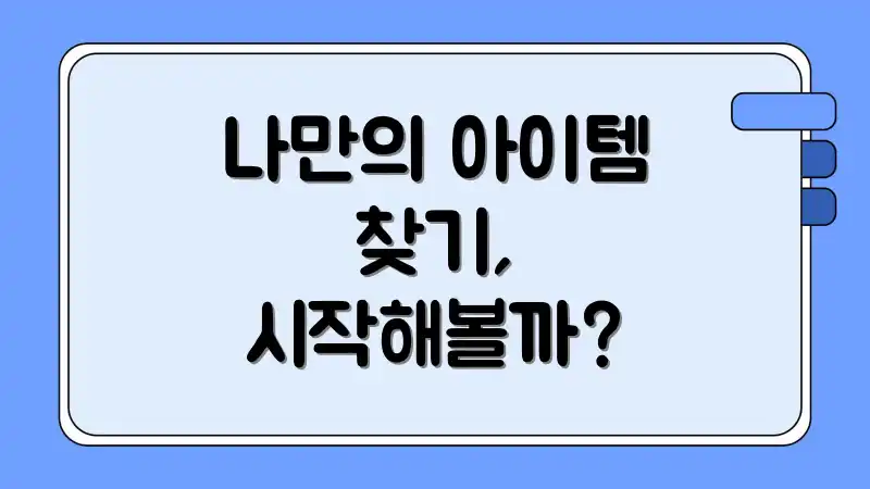 나만의 아이템 찾기, 시작해볼까?