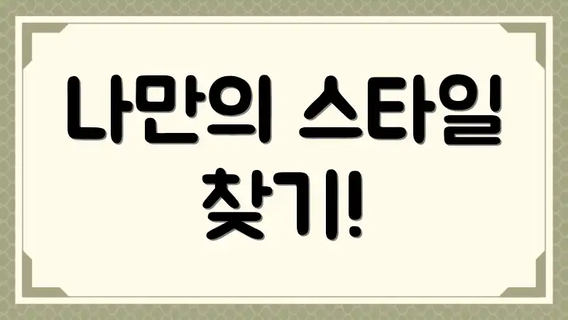 나만의 스타일 찾기!