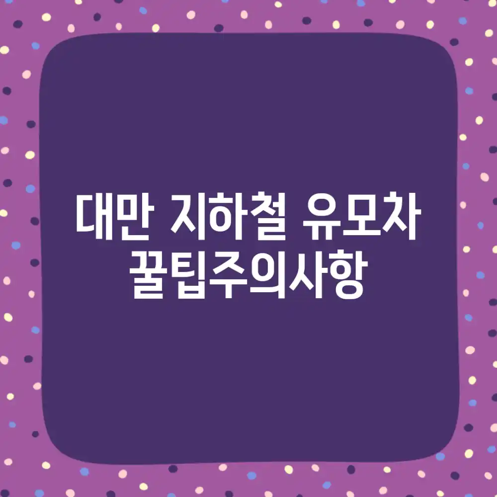 대만 지하철 유모차, 꿀팁&주의사항!