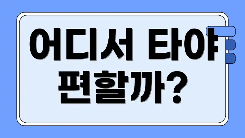 어디서 타야 편할까?