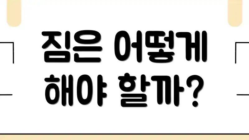 짐은 어떻게 해야 할까?