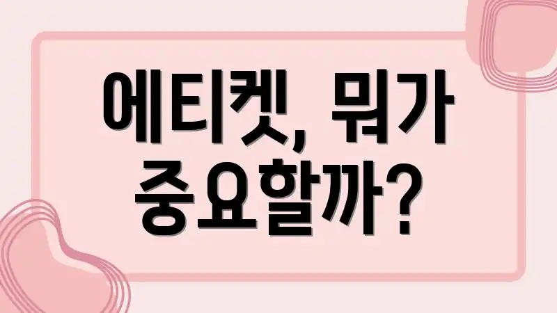 에티켓, 뭐가 중요할까?