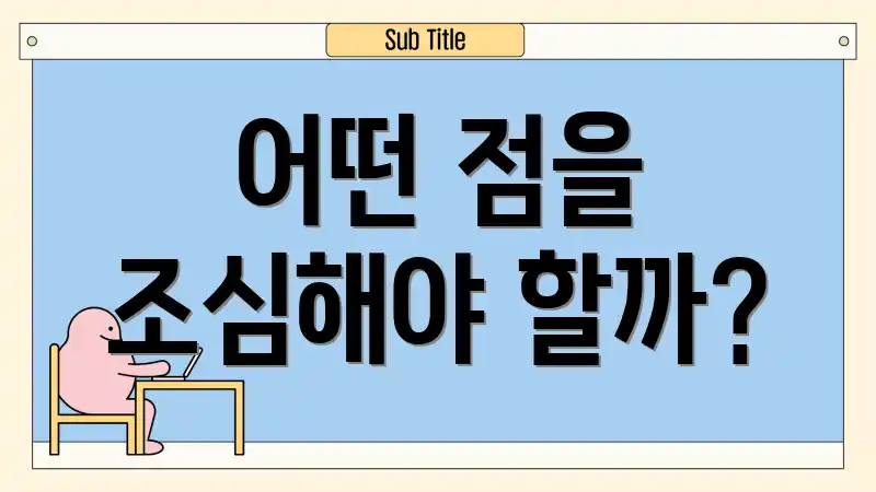 어떤 점을 조심해야 할까?