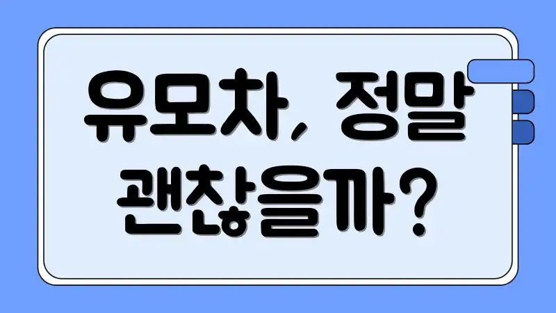 유모차, 정말 괜찮을까?