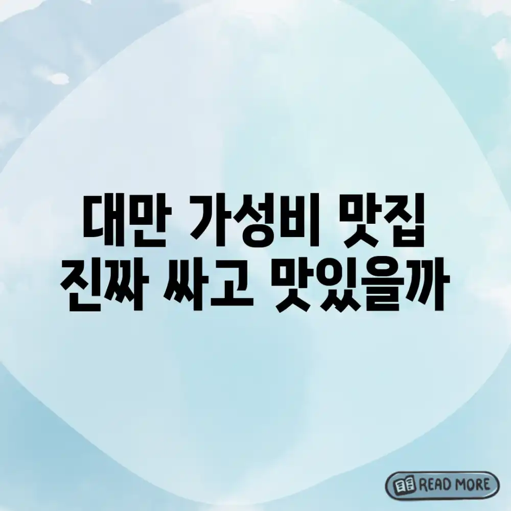 대만 가성비 맛집, 진짜 싸고 맛있을까?