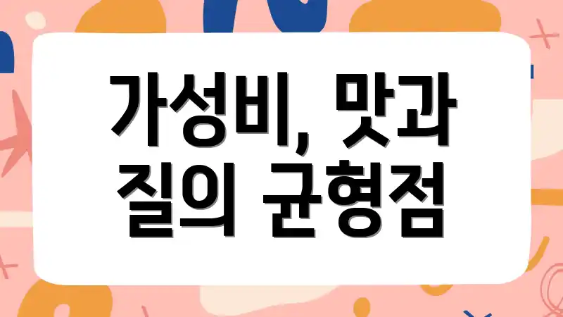 가성비, 맛과 질의 균형점