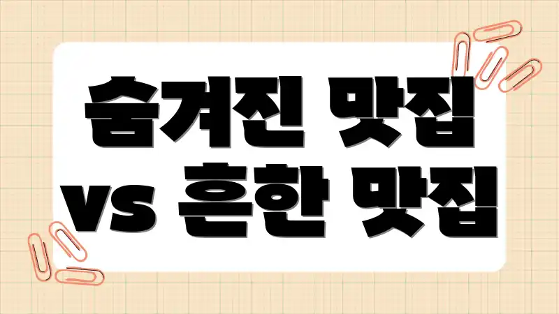 숨겨진 맛집 vs 흔한 맛집