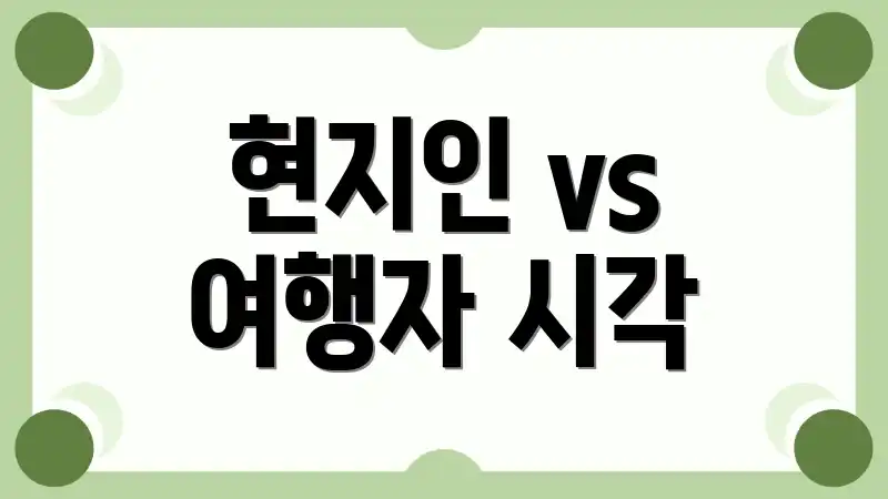 현지인 vs 여행자 시각