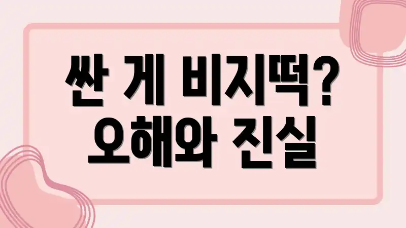 싼 게 비지떡? 오해와 진실