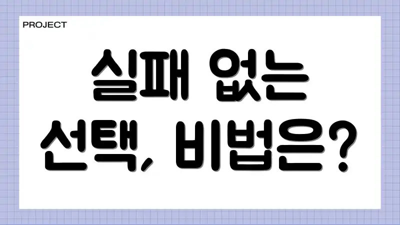 실패 없는 선택, 비법은?