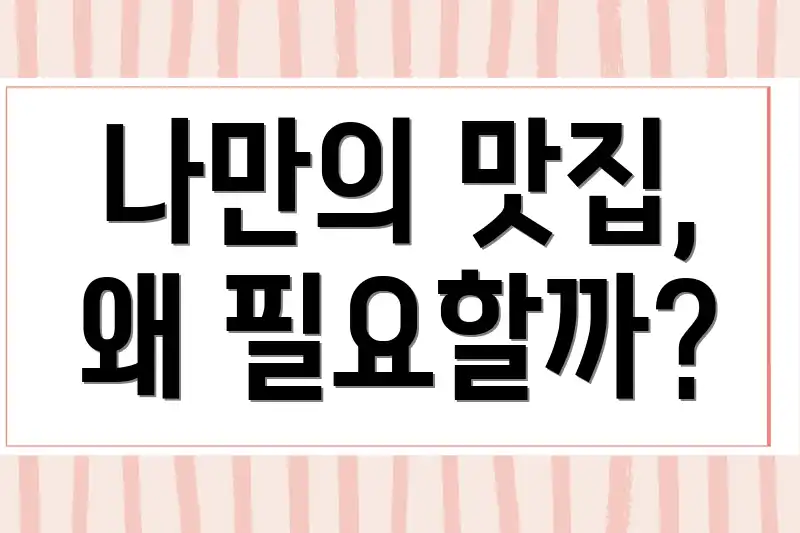 나만의 맛집, 왜 필요할까?