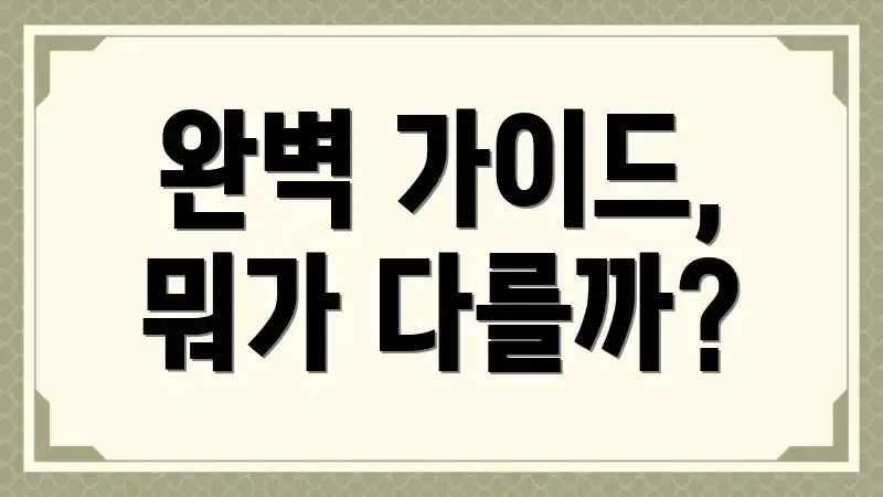 완벽 가이드, 뭐가 다를까?