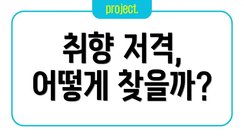 취향 저격, 어떻게 찾을까?