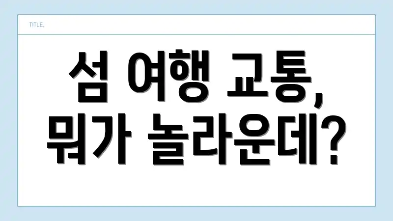 섬 여행 교통, 뭐가 놀라운데?