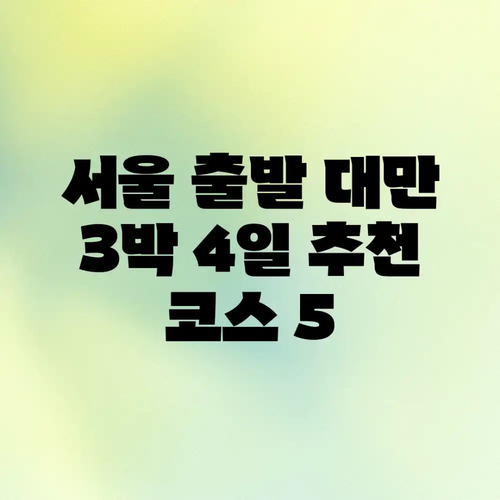 서울 출발! 대만 3박 4일 추천 코스 5