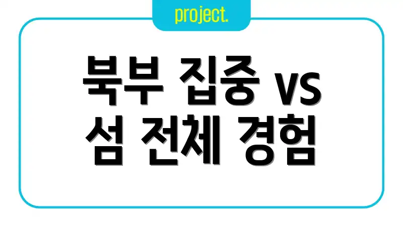 북부 집중 vs 섬 전체 경험