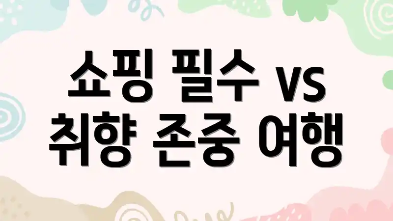쇼핑 필수 vs 취향 존중 여행