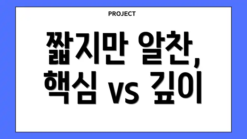 짧지만 알찬, 핵심 vs 깊이